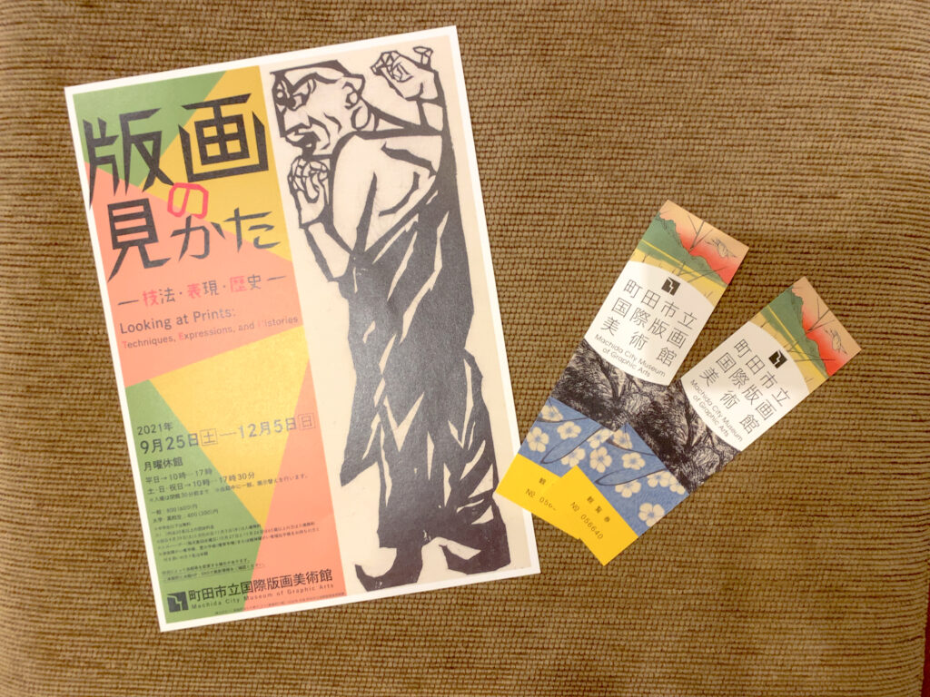 町田市国際版画美術館の館内(企画展のチラシとチケット)