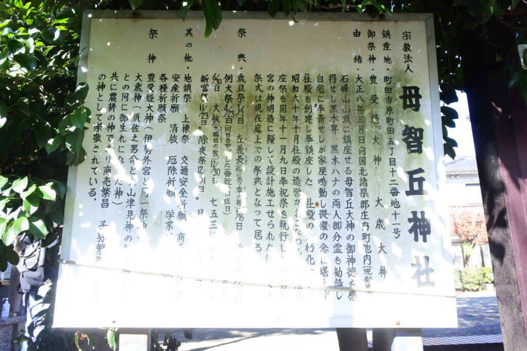 母智丘神社の鎮座地・御祭神・由緒・祭典・其の他・祭神が書かれた看板