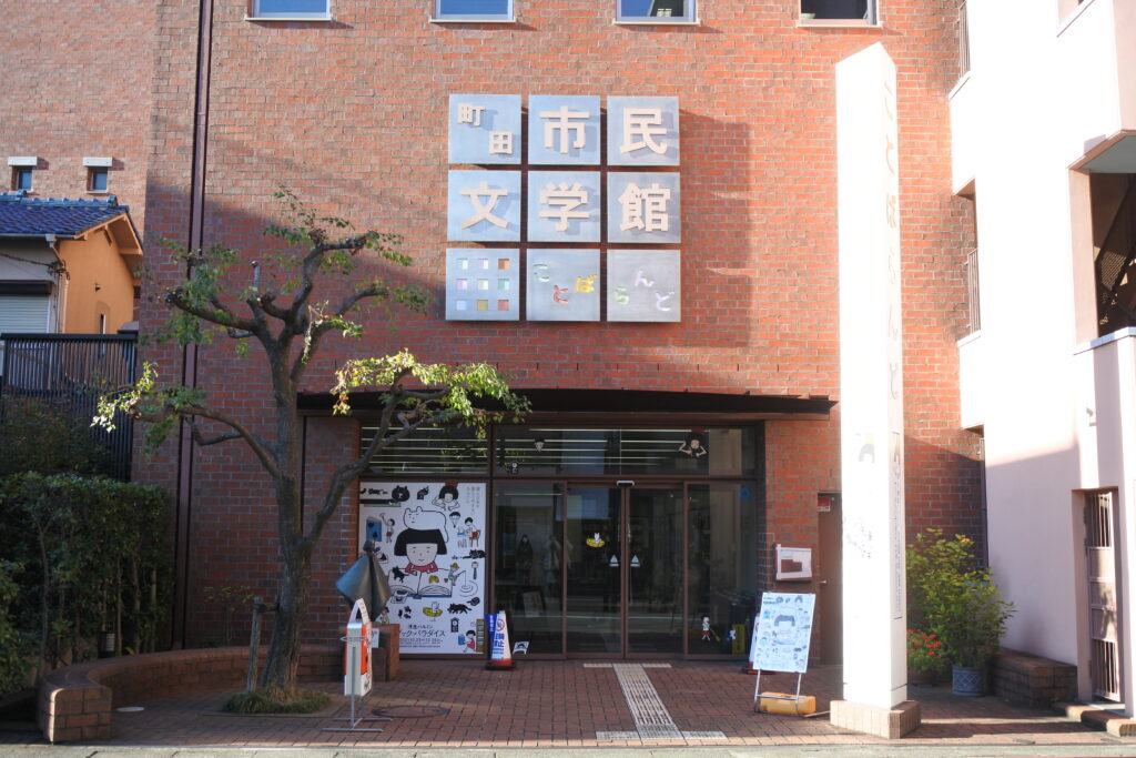 町田駅から町田市民文学館 ことばらんどまでの徒歩でのアクセス・経路案内